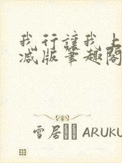 我行让我上无删减版笔趣阁