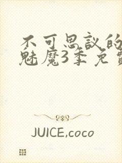 不可思议的国家魅魔3季免费观看