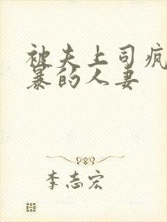 被夫上司疯狂强暴的人妻