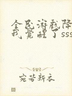 全民游戏降临:我觉醒了sss级天赋免费