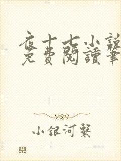 夜十七小说全文免费阅读笔趣阁封面