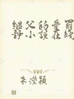 继父的爱罗天伊静小说在线阅读封面