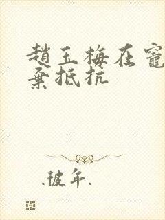 赵玉梅在灶间放弃抵抗