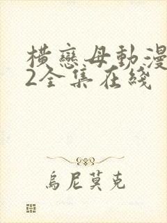 横恋母动漫1～2全集在线封面