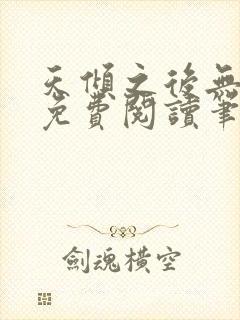 天倾之后无弹窗免费阅读笔趣阁