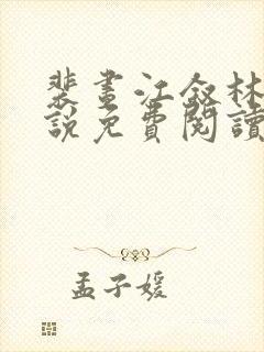 裴昼江叙林菀小说免费阅读最新章节封面