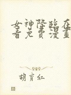 女神降临在线观看免费漫画