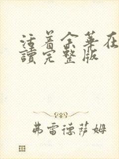 活着余华在线阅读完整版封面