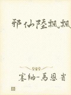 邪仙陆飘飘封面
