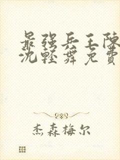 最强兵王陈六何沈轻舞免费阅读封面