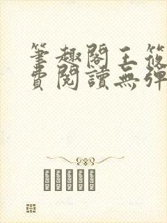 笔趣阁王筱惠免费阅读无弹窗