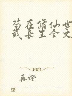 苟在修仙世界练武长生全文免费阅读软件