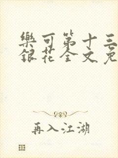 乐可第十三章金银花全文免费阅读在线