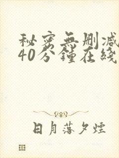 秘密无删减版140分钟在线观看