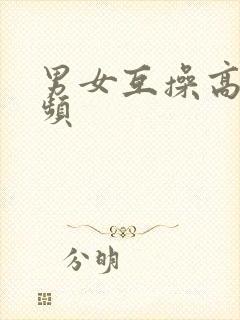 男女互操高清视频