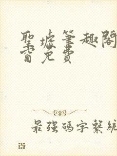 圣墟笔趣阁无弹窗免费