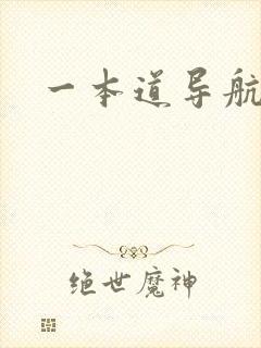 一本道导航