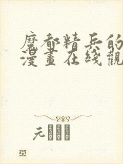 魔都精兵的奴隶漫画在线观看封面