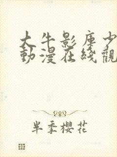 大牛影库少女版动漫在线观看