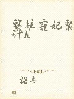 系统宠妃紧致多汁h封面