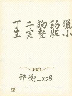 丁二狗的猎艳人生完整版小说下载