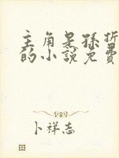 主角是孙哲叶巧的小说免费阅读