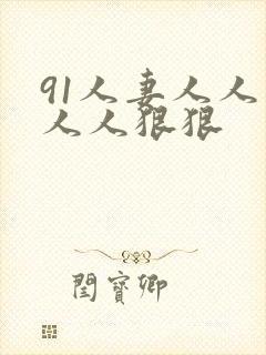 91人妻人人爽人人狠狠