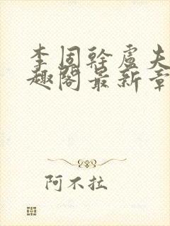 李固干卢夫人笔趣阁最新章节列表