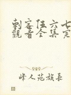 刺客伍六七免费观看全集完整版樱花动漫