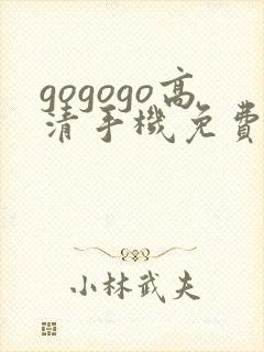 gogogo高清手机免费完整版在线播放