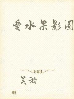 爱水果影圈