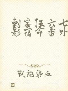 刺客伍六七之暗影宿命番外篇