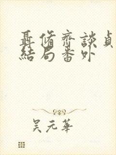 聂修齐谈贞静大结局番外