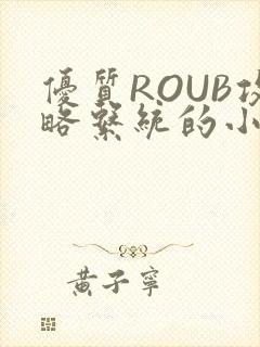 优质ROUB攻略系统的小说最新章节