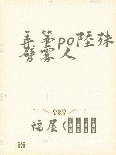 弄筝po陆殊词劈雾人