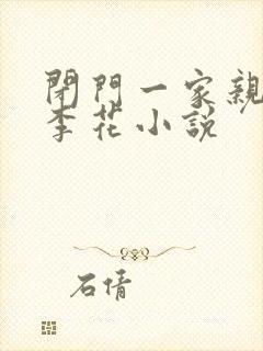 闭门一家亲吕红李花小说