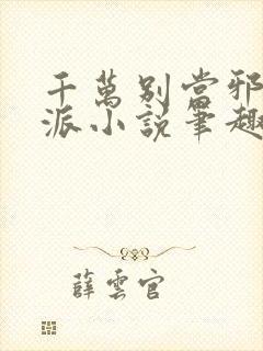 千万别当邪恶反派小说笔趣阁封面