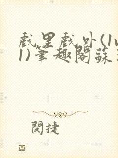 戏里戏外(1v1)笔趣阁苏玛丽