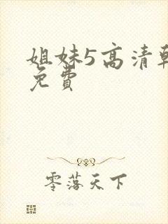 姐妹5高清韩剧免费封面