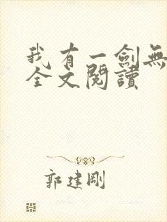 我有一剑无弹窗全文阅读