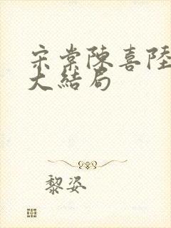 宋棠陈喜陆时亦大结局