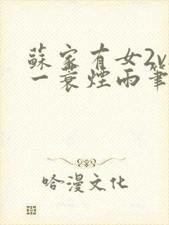 苏家有女2v2一蓑烟雨笔趣阁