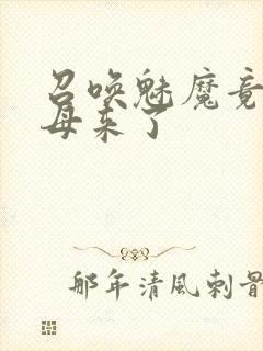 召唤魅魔竟然义母来了