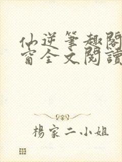 仙逆笔趣阁无弹窗全文阅读