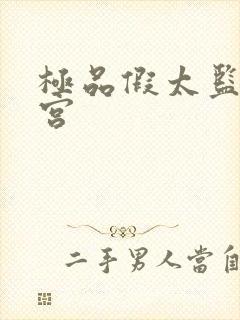 极品假太监混后宫