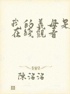 我的义母是魅魔在线观看