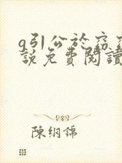 g引公于窈窈小说免费阅读笔趣阁