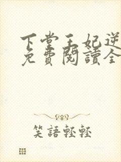 下堂王妃逆袭记免费阅读全文无弹窗