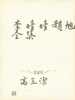 李晴晴赵旭最新全集