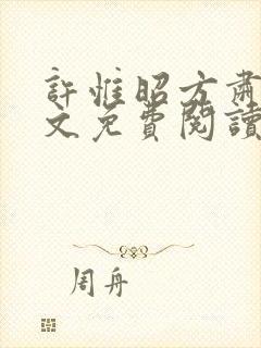 许惟昭方肃礼全文免费阅读笔趣阁封面